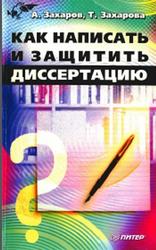 Как написать и защитить диссертацию, Захаров А., Захарова Т., 2003