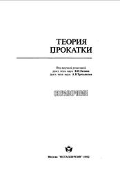 Теория прокатки, Целиков А.И., Томленов А.Д., 1982
