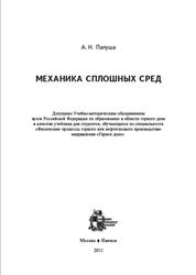 Механика сплошных сред, Папуша А.Н., 2011