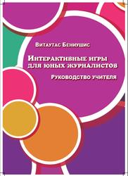 Интерактивные игры для юных журналистов, Руководство учителя, Бениушис В., 2012