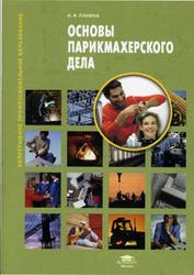 Основы парикмахерского дела, Панина Н.И., 2008