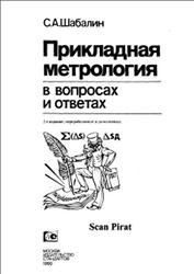 Прикладная метрология в вопросах и ответах, Шабалин С.А., 1990