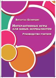 Интерактивные игры для юных журналистов, Витаутас Бениушис, 2012