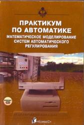 Практикум по автоматике, Математическое моделирование систем автоматического регулирования, Карташова Б.А., 2004