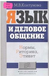 Язык и деловое общение, Колтунова М.В., 2000