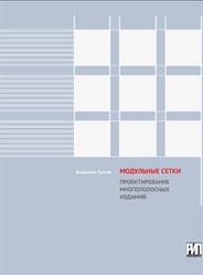 Модульные сетки, Проектирование многополосных изданий, Лаптев В.В., 2007