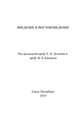 Введение в востоковедение, Зеленев Е.И., Касевич В.Б., 2010