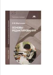 Основы редактирования, Мартынова О.В., 2009
