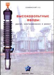Высоковольтные вводы, Расчет, конструирование и ремонт, Славинский А.З., 2001
