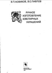 Ручное изготовление ювелирных украшений, Новиков В.П., Павлов В.С., 1991