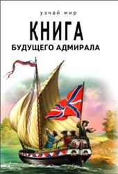 Книга будущего адмирала, Кацаф А.М., 2015
