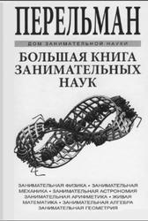 Большая книга занимательных наук, Перельман Я.И., 2016