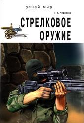 Стрелковое оружие, Черненко Г.Т., 2015