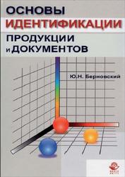 Основы идентификации продукции и документов, Берновский Ю.Н., 2012