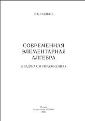 Современная элементарная алгебра в задачах и решениях, Гашков С.Б., 2006