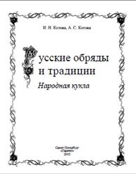 Русские обряды и традиции, Народная кукла, Котова И.Н., Котова А.С., 2003