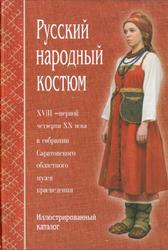 Русский народный костюм, Маковцева Л.В., 2006