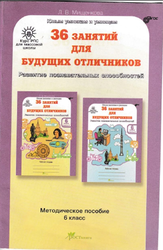 36 занятий для будущих отличников, 6 класс, Мищенкова Л.В., 2012