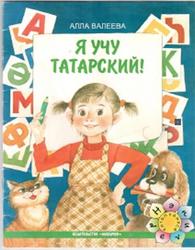 Я учу татарский, Валеева А.