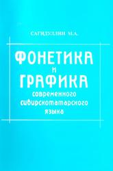 Фонетика и графика современного сибирскотатарского языка, Сагидуллин М.А., 2008