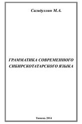 Грамматика современного сибирскотатарского языка, Сагидуллин М.А., 2014