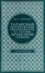 Татарская историческая письменность на основе арабской графики (Самоучитель), Зайнуллин Д.Г., 1998