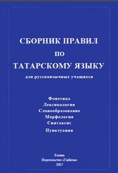 Сборник правил по татарскому языку, Нурмухаметова Р.С., 2007