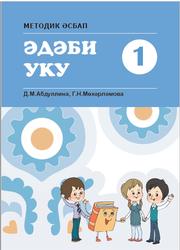 Әдәби уку, 1 сыйныф, Методик әсбап, Абдуллина Д.М., Мөхәрләмова Г.Н., 2023 Әдәби уку, 1 сыйныф, Методик әсбап, Абдуллина Д.М., Мөхәрләмова Г.Н., 2023