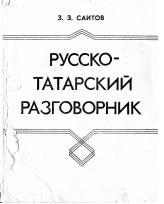 Русско-татарский разговорник, Саитов З.З., 1984