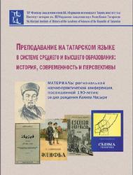 Преподавание на татарском языке в системе среднего и высшего образования, История, современность и перспективы, Гибатдинов М.М., 2015