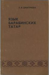 Язык барабинских татар, Дмитриева Л.Б., 1981