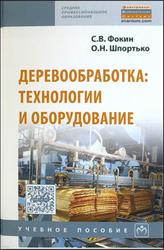 Деревообработка, Технологии и оборудование, Фокин С.В., Шпортько О.Н., 2017
