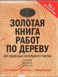 Золотая книга работ по дереву для владельца загородного участка, 2015