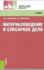Материаловедение и слесарное дело, Чумаченко Ю.Т., Чумаченко Г.В., 2013