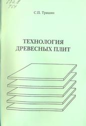 Технология древесных плит, Учебное пособие, Тришин С.П., 2007