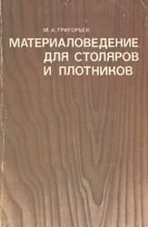 Материаловедение для столяров и плотников, Григорьев М.А., 1981