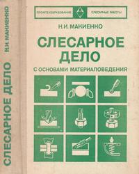 Слесарное дело с основами материаловедения, Учебник для подготовки рабочих на производстве, Макиенко Н.И., 1976