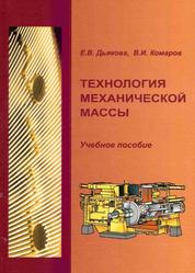 Технология механической массы, Дьякова Е.А., Комаров В.И., 2006