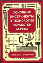 Основные инструменты и технологии обработки дерева, Настольный справочник, Хаслак П., 2004