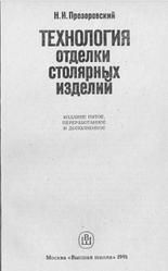 Технология отделки столярных изделий, Прозоровский Н.И., 1991