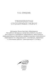 Технология столярных работ, Учебное пособие, Сумцова Т.К., 2015