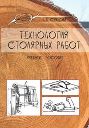 Технология столярных работ, Учебное пособие, Сумцова Т.К., 2019