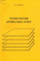 Технология древесных плит, Тришин С.П., 2005