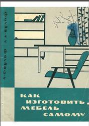 Как изготовить мебель самому, Вульф А.С., Вульф Л.А., 1967