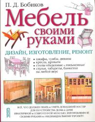 Мебель своими руками, Дизайн, Изготовление, Ремонт, Бобиков П.Д., 2004