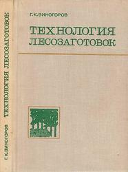 Технология лесозаготовок, Виногоров Г.К., 1976