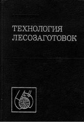Технология лесозаготовок, Учебник для техникумов, Виногоров Г.К., 1984
