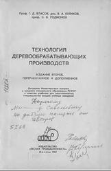 Технология деревообрабатывающих производств, Власов Г.Д., Куликов В.А., Родионов С.В., 1967