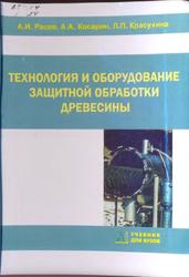 Технология и оборудование защитной обработки древесины, Расев А.И., Косарин А.А., Красухина Л.П., 2010