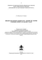 Вводно-ознакомительный курс по теории решения изобретательских задач, Федотов Г.Н., Шалаев B.C., 2014